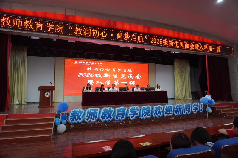 教师教育学院举办“教润初心•育...