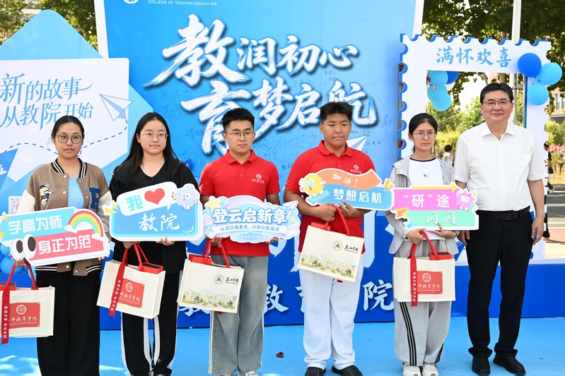 教师教育学院喜迎2026级新生