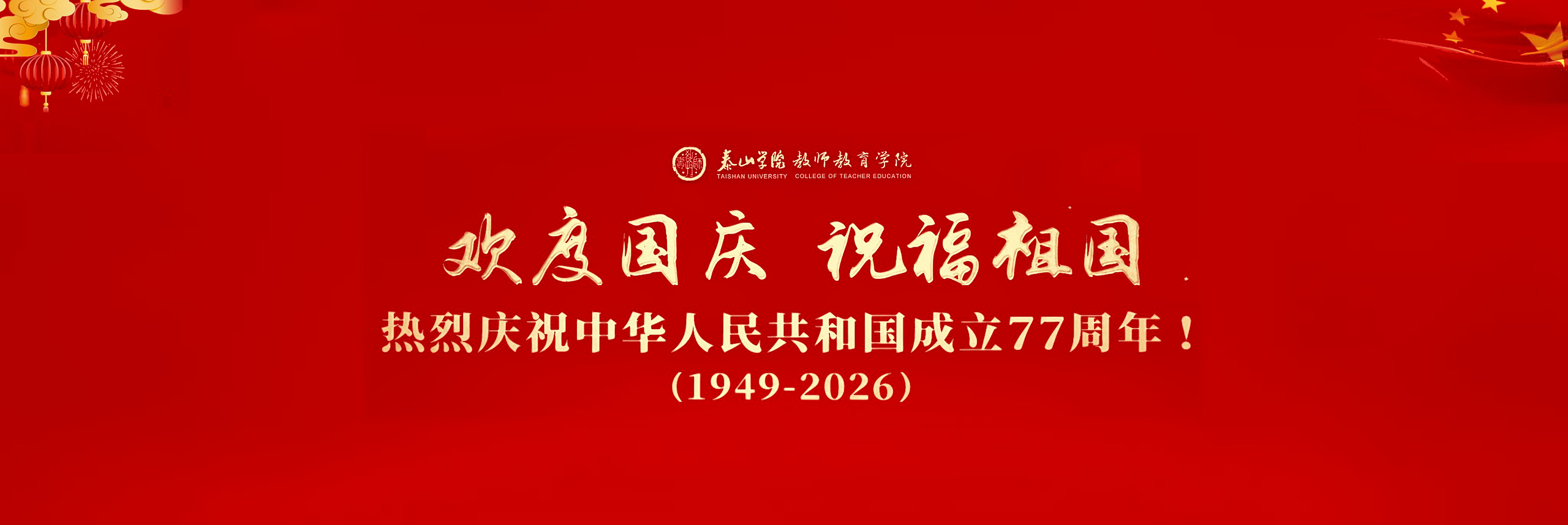 庆祝国庆