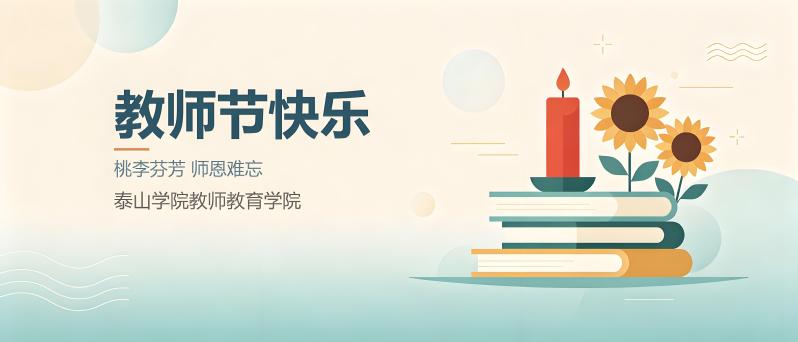教师节快乐