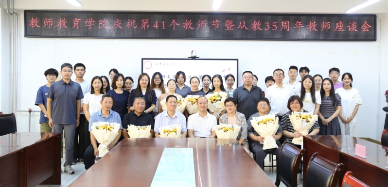 教师教育学院召开庆祝第41个教...