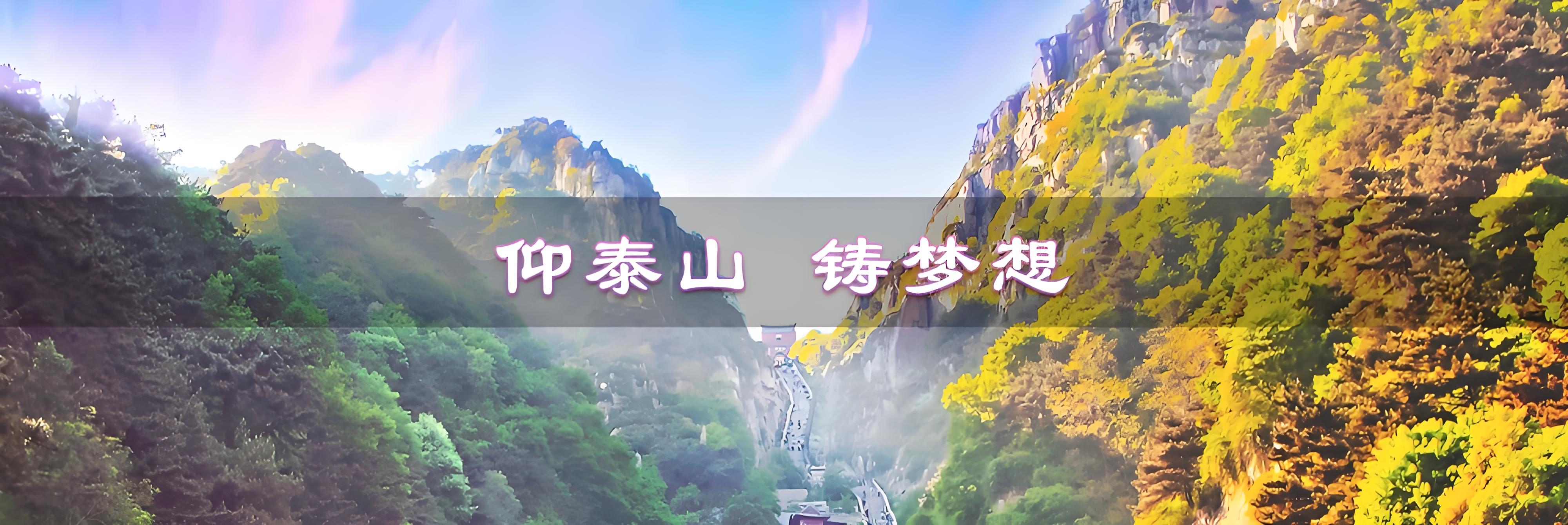 仰泰山 铸梦想