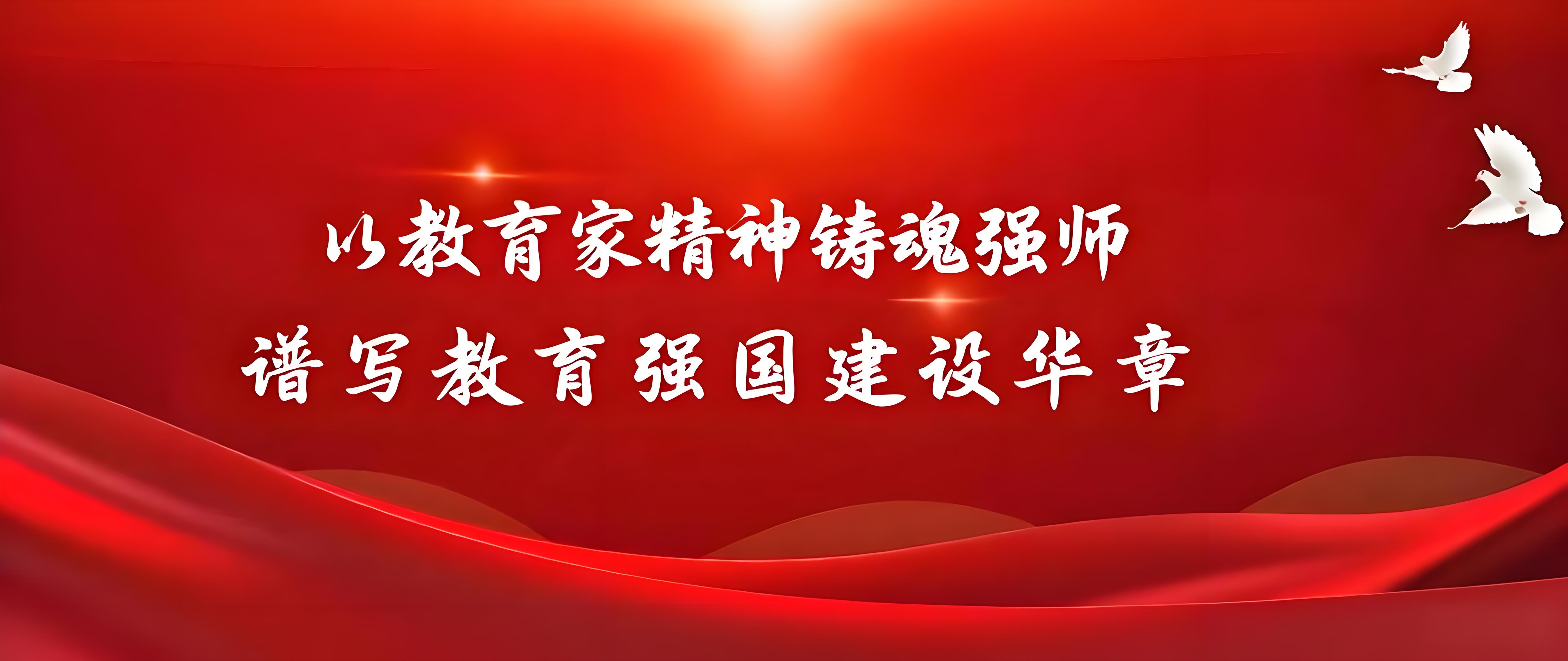以教育家精神铸魂强师，谱写教育...